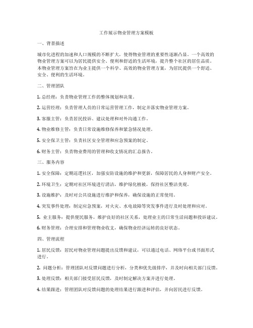 工作展示物业管理方案模板