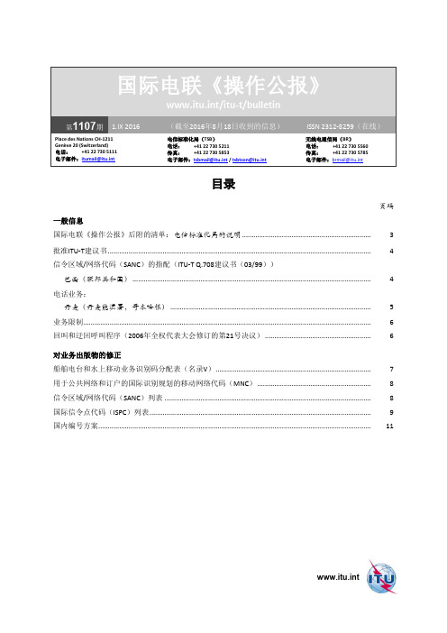 国际电联操作公报-ITU