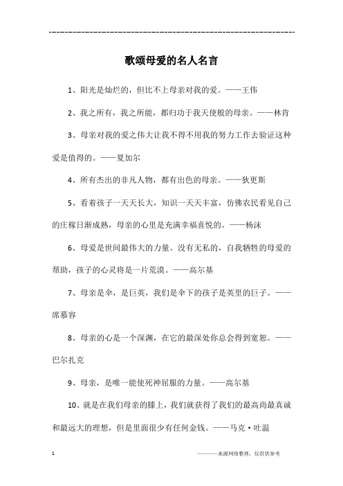 歌颂母爱的名人名言