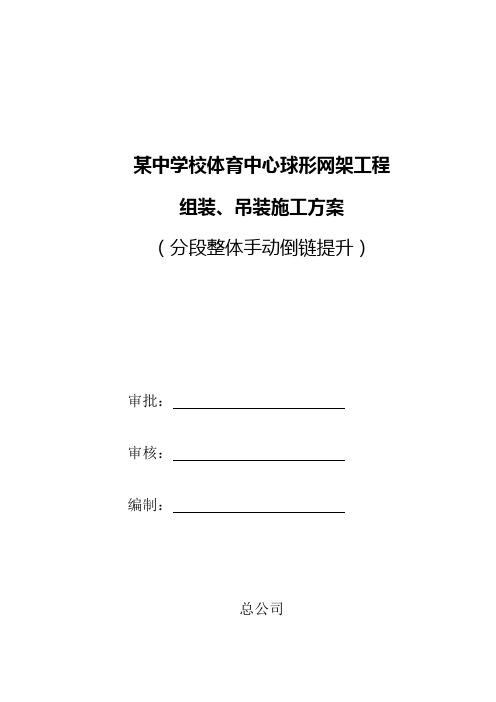 体育中心焊接球网架倒链吊装施工方案