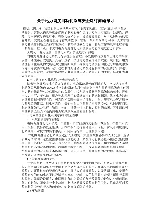 关于电力调度自动化系统安全运行问题探讨