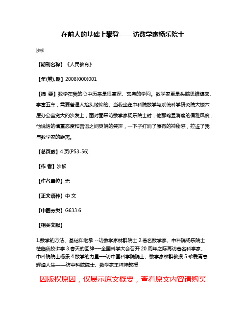 在前人的基础上攀登——访数学家杨乐院士