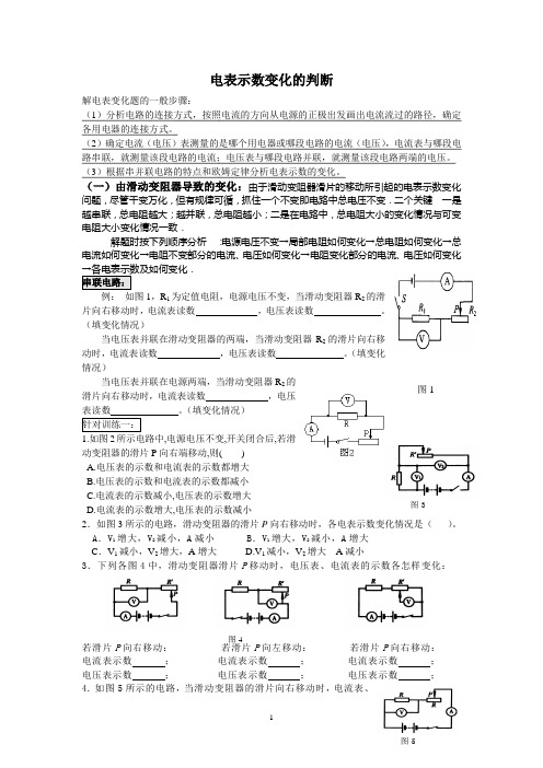 电表示数变化的判断