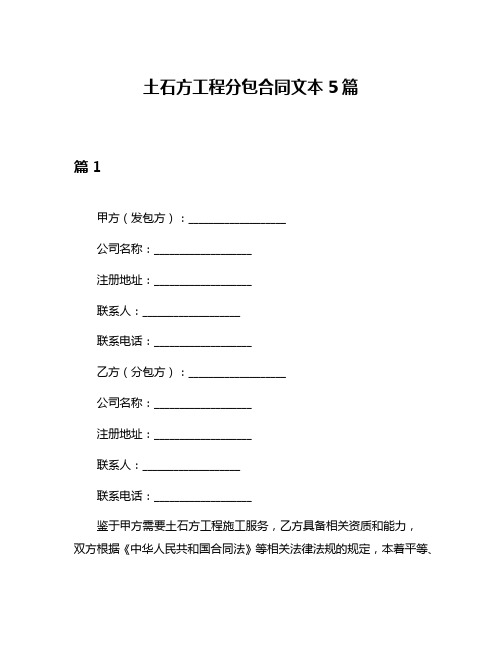 土石方工程分包合同文本5篇