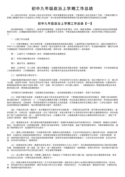 初中九年级政治上学期工作总结