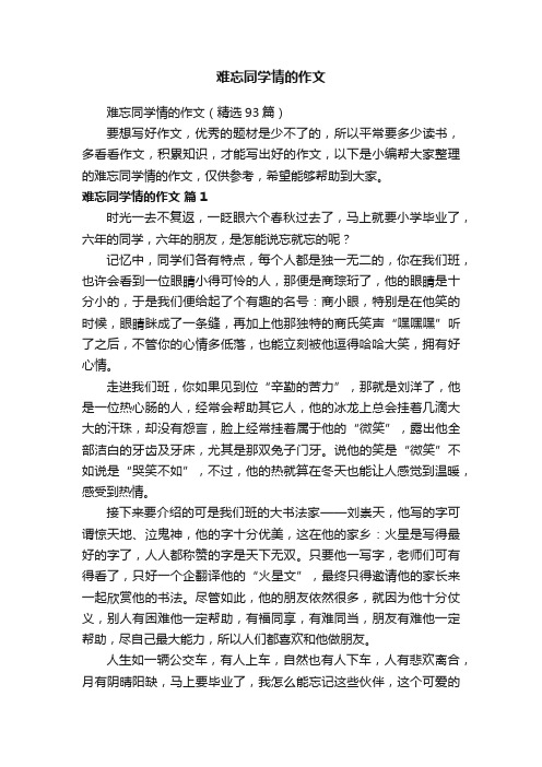 难忘同学情的作文（精选93篇）