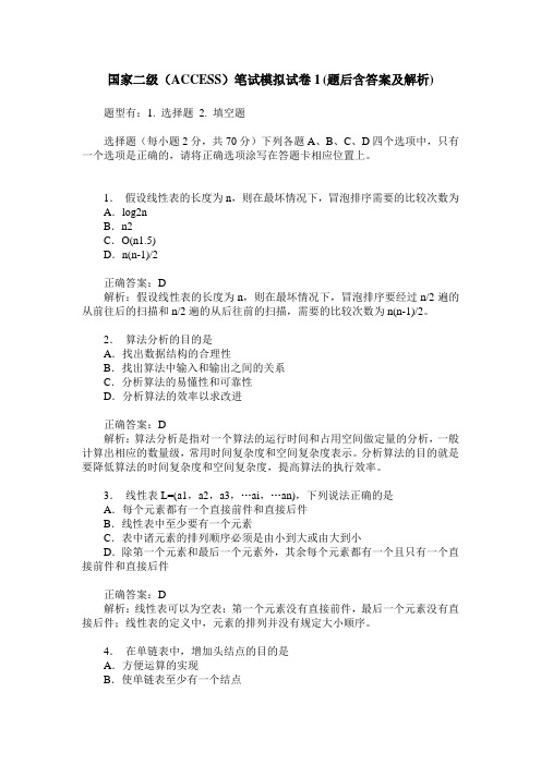 国家二级(ACCESS)笔试模拟试卷1(题后含答案及解析)