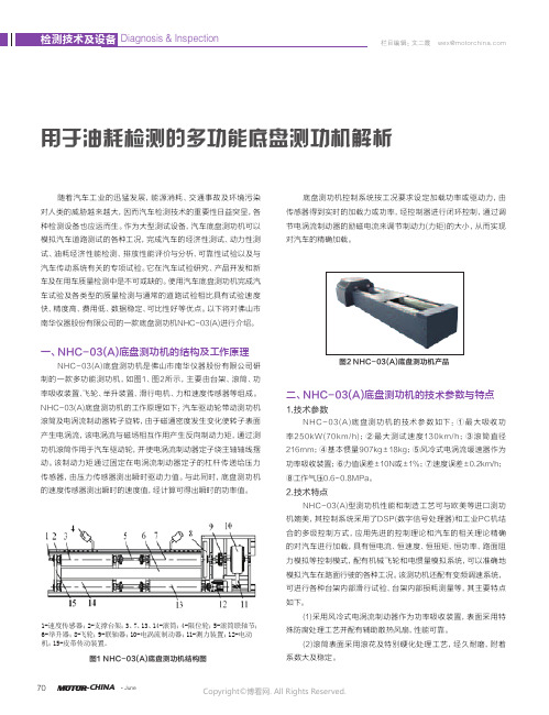 用于油耗检测的多功能底盘测功机解析