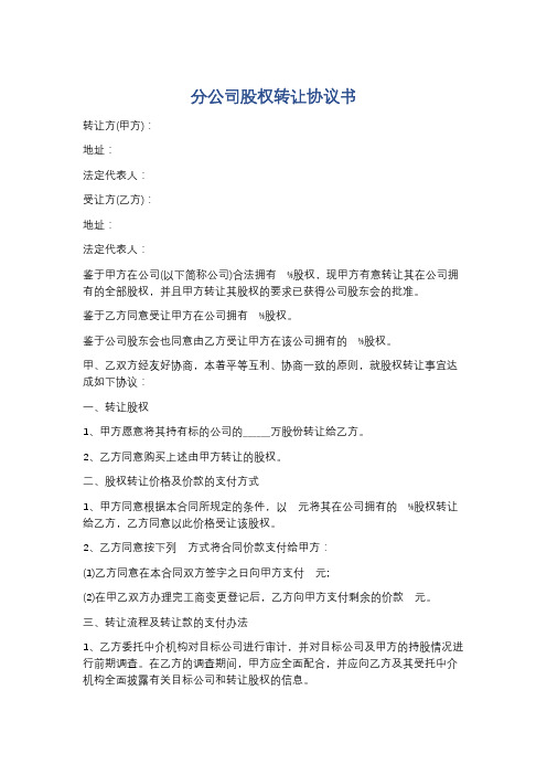 分公司股权转让协议书精选5篇