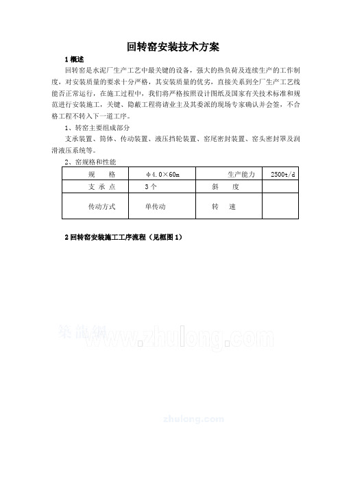 回转窑安装技术方案