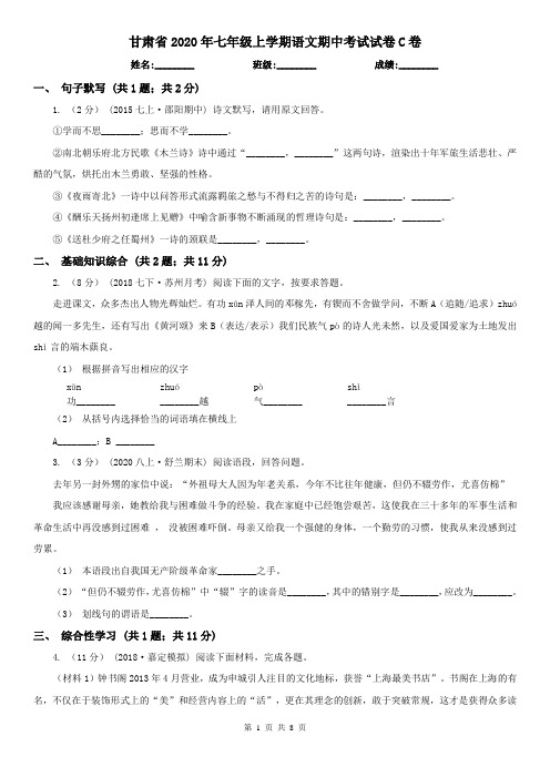 甘肃省2020年七年级上学期语文期中考试试卷C卷