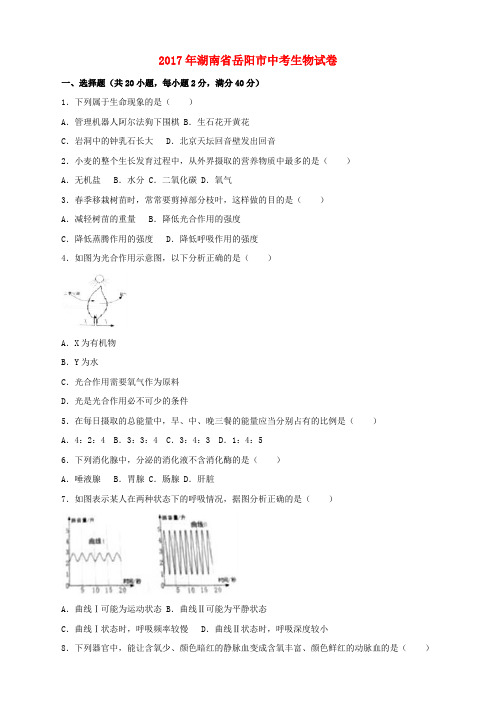 湖南省岳阳市2017年中考生物真题试题(含解析)