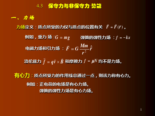 4.3 保守力与非保守力  (力学  漆安慎)