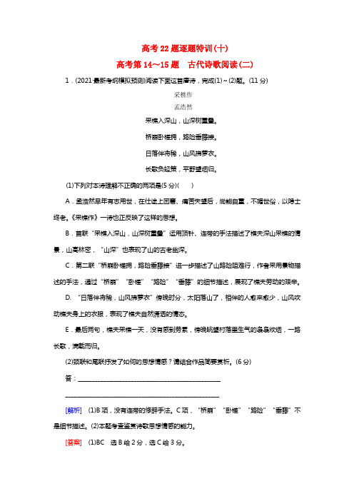 20212021高考语文二轮温习高考第二大题古代诗文阅读高考22题逐题特训10