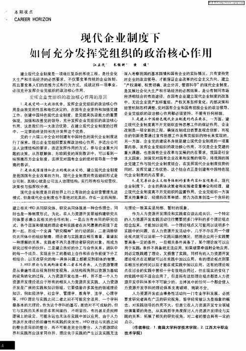 现代企业制度下如何充分发挥党组织的政治核心作用