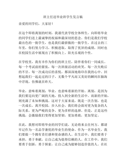 班主任送毕业班学生发言稿