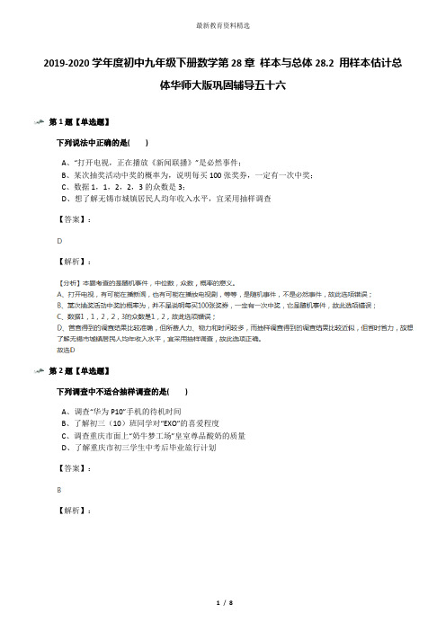 2019-2020学年度初中九年级下册数学第28章 样本与总体28.2 用样本估计总体华师大版巩固辅导五十六