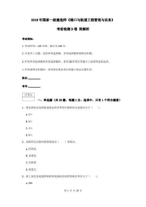 2019年国家一级建造师《港口与航道工程管理与实务》考前检测D卷 附解析