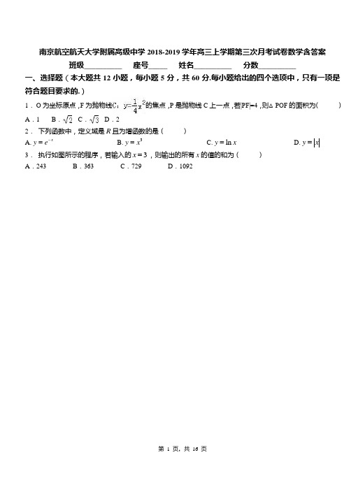 南京航空航天大学附属高级中学2018-2019学年高三上学期第三次月考试卷数学含答案