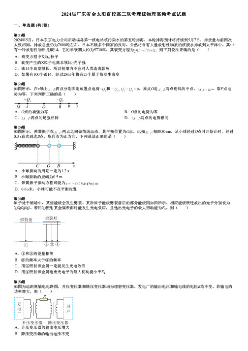 2024届广东省金太阳百校高三联考理综物理高频考点试题