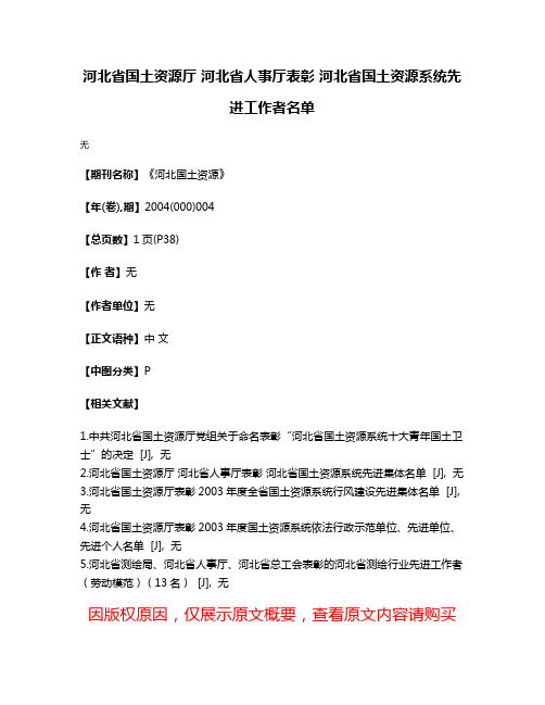 河北省国土资源厅 河北省人事厅表彰 河北省国土资源系统先进工作者名单