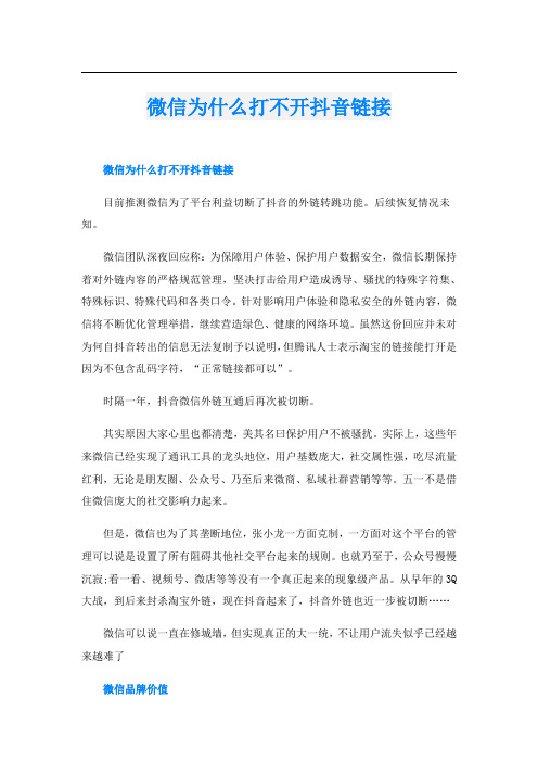 微信为什么打不开抖音链接