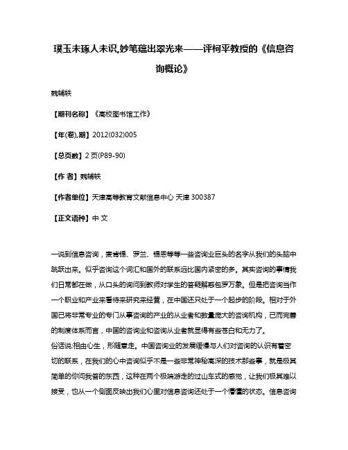 璞玉未琢人未识,妙笔蕴出翠光来——评柯平教授的《信息咨询概论》