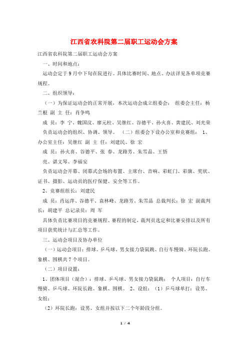 江西省农科院第二届职工运动会方案