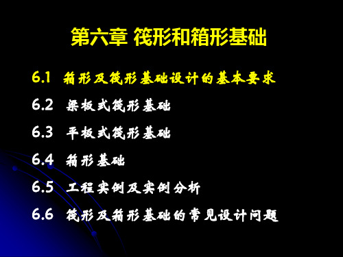 oAAA第六章 筏形和箱形基础26.1基本要求.ppt