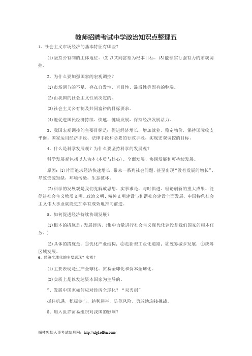 教师招聘考试中学政治知识点整理五