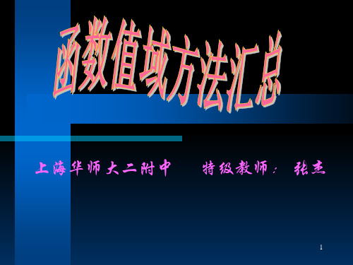 高中函数值域方法汇总-张杰课件PPT
