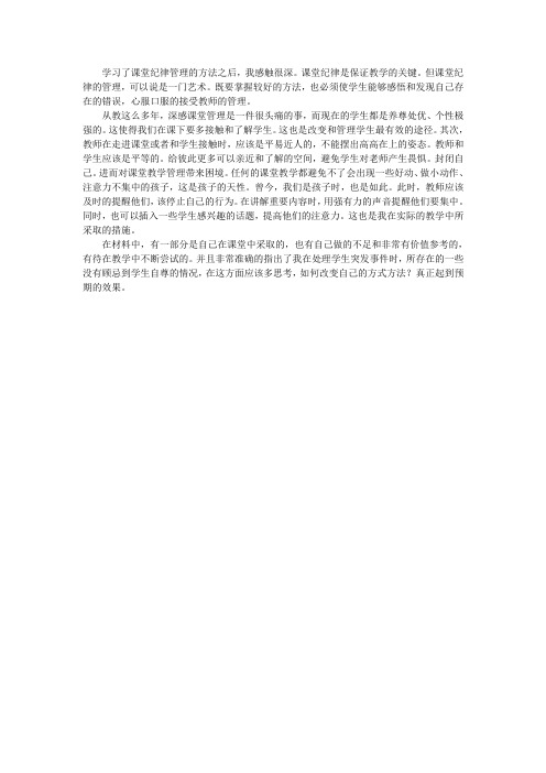 学习了课堂纪律管理的方法之后