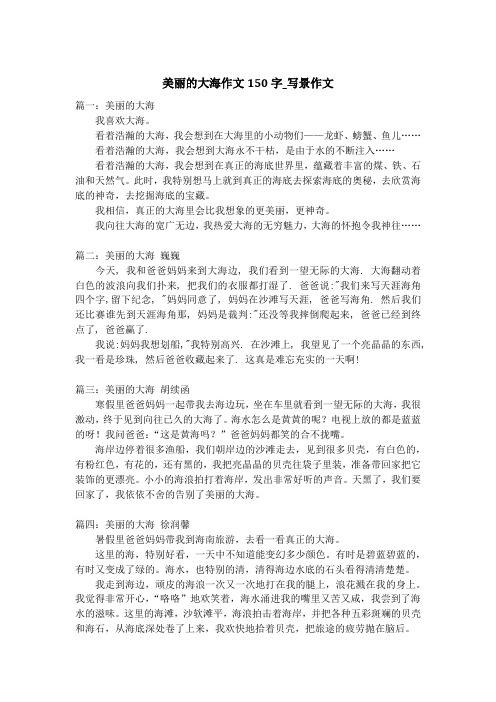 美丽的大海作文150字_写景作文