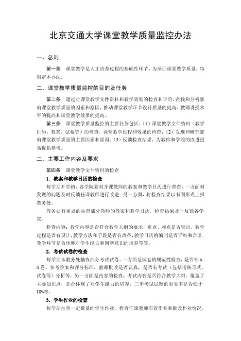 北京交通大学课堂教学质量监控办法