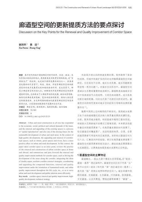 廊道型空间的更新提质方法的要点探讨