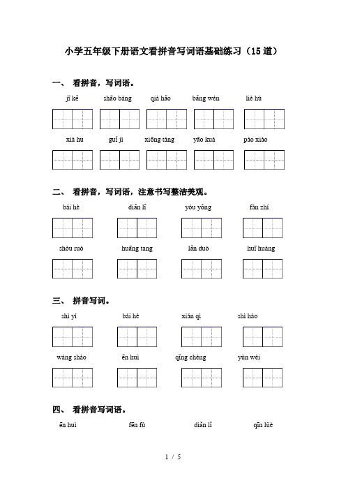 小学五年级下册语文看拼音写词语基础练习(15道)