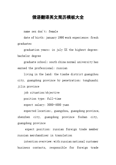 俄语翻译英文简历模板大全