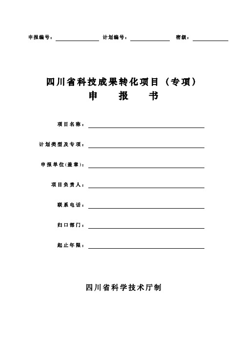 四川省科技成果转化项目(专项)申---报---书