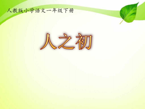 (赛课课件)人教部编版一年级下册语文识字8《人之初》(第一课时)(共20张PPT)