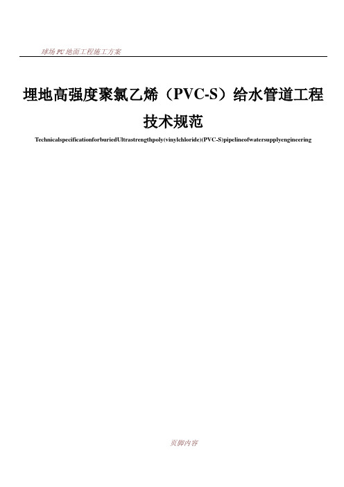 PVC-S管埋地工程技术规范