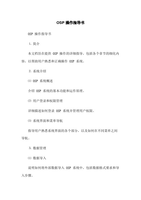 OSP 操作指导书