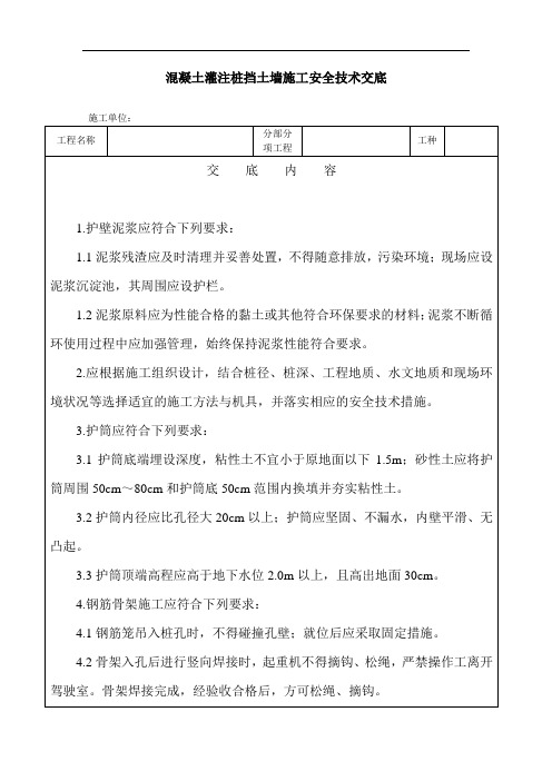 混凝土灌注桩挡土墙施工安全技术交底