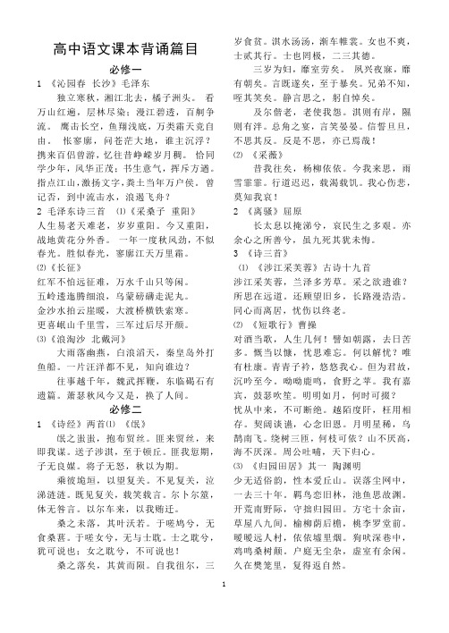 (word完整版)高中人教版语文课本背诵诗词