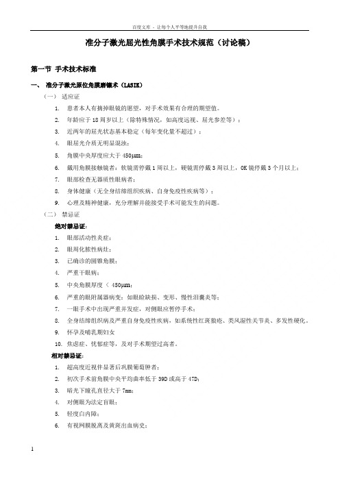 准分子激光屈光性角膜手术技术规范与准入标准