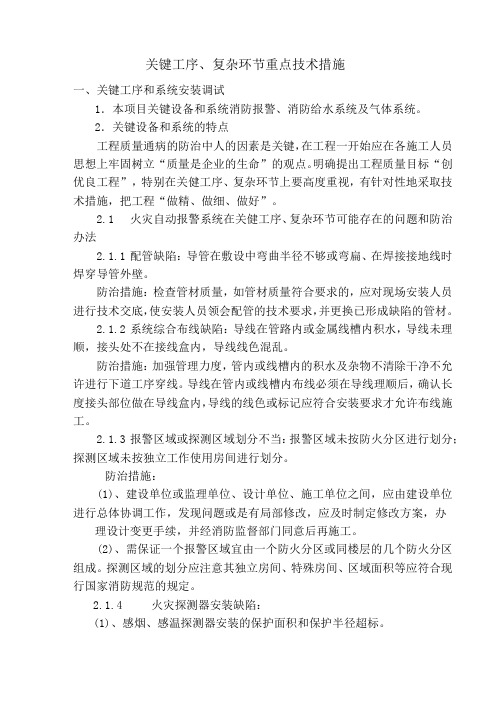 关键工序复杂环节重点技术措施