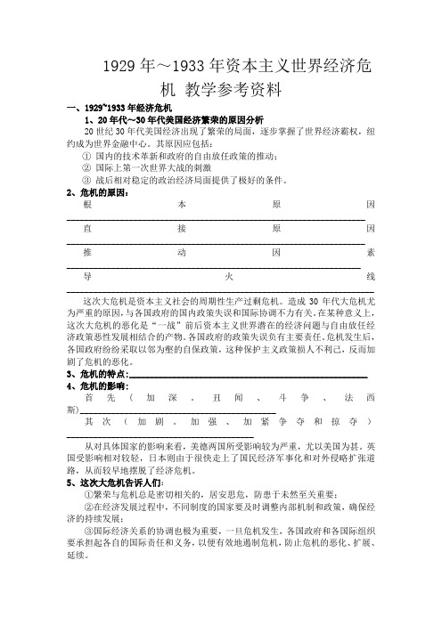 高二历史下册1929年-1933年资本主义世界经济危机 教学参考资料 旧人教版