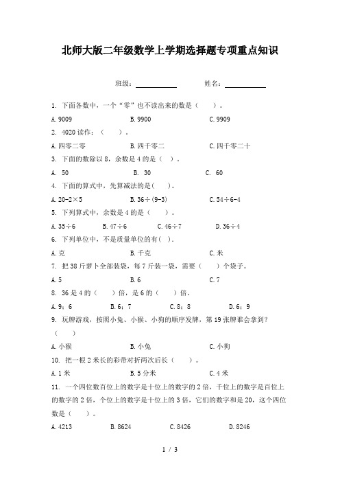 北师大版二年级数学上学期选择题专项重点知识