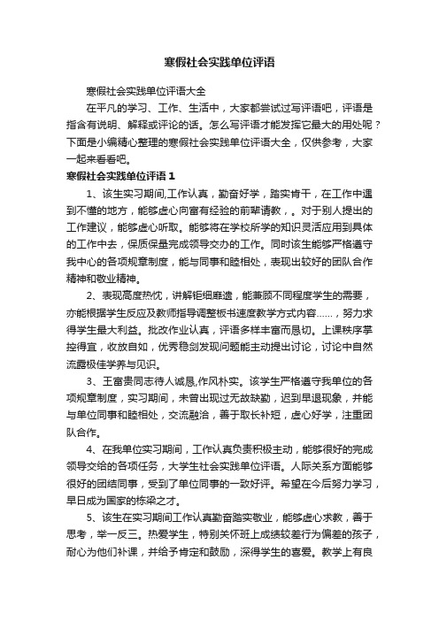 寒假社会实践单位评语大全