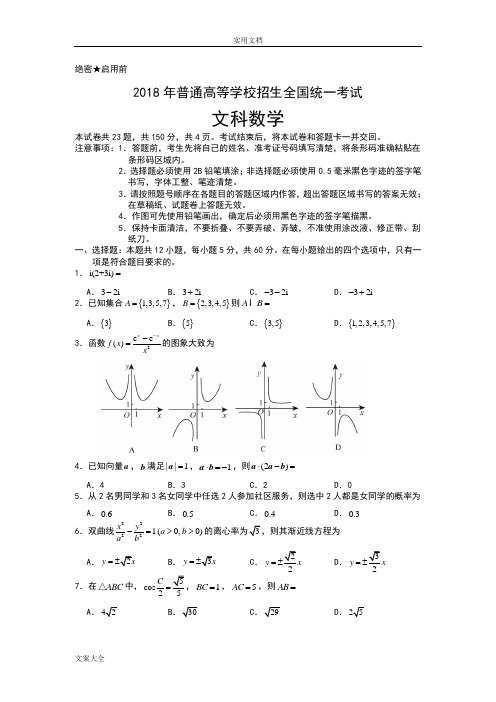 2018年高考全国2卷文科数学word版官方问题详解