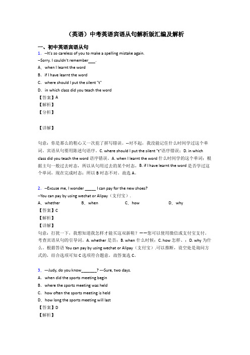 (英语)中考英语宾语从句解析版汇编及解析